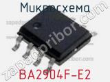 Микросхема BA2904F-E2 фотография 2.