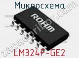 Микросхема LM324F-GE2 