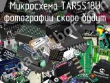 Микросхема TAR5S18U 