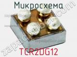 Микросхема TCR2DG12