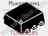Микросхема TCR2EE285 