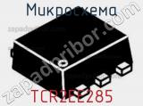 Микросхема TCR2EE285