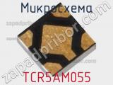 Микросхема TCR5AM055 