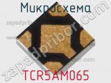 Микросхема TCR5AM065 