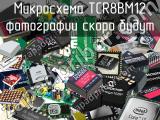 Микросхема TCR8BM12