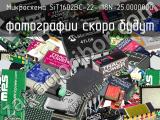 Микросхема SiT1602BC-22- 18N-25.000000G