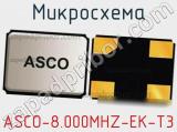 Микросхема ASCO-8.000MHZ-EK-T3 фотография 2.