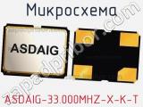 Микросхема ASDAIG-33.000MHZ-X-K-T 