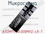 Микросхема ASDMPC-10.000MHZ-LR-T 