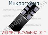 Микросхема ASEMPC-14.7456MHZ-Z-T 
