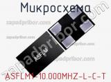 Микросхема ASFLM1-10.000MHZ-L-C-T