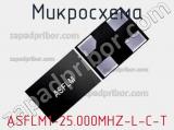 Микросхема ASFLM1-25.000MHZ-L-C-T