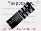 Микросхема ASFLMPLP-156.250MHZ-LR-T