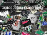 Микросхема ASTMHTE-125.000MHZ-ZJ-E-T 