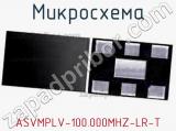 Микросхема ASVMPLV-100.000MHZ-LR-T 