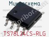 Микросхема TS78L24CS-RLG фотография 2.