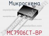 Микросхема MC7906CT-BP 