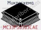 Микросхема MC33FS6503CAE 