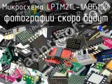 Микросхема LPTM21L-1ABG100I 