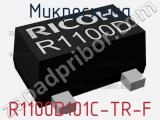 Микросхема R1100D101C-TR-F 