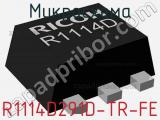 Микросхема R1114D291D-TR-FE 