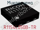 Микросхема R1154L050B-TR