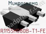 Микросхема R1155H080B-T1-FE