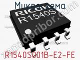 Микросхема R1540S001B-E2-FE 