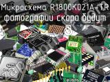 Микросхема R1800K021A-TR