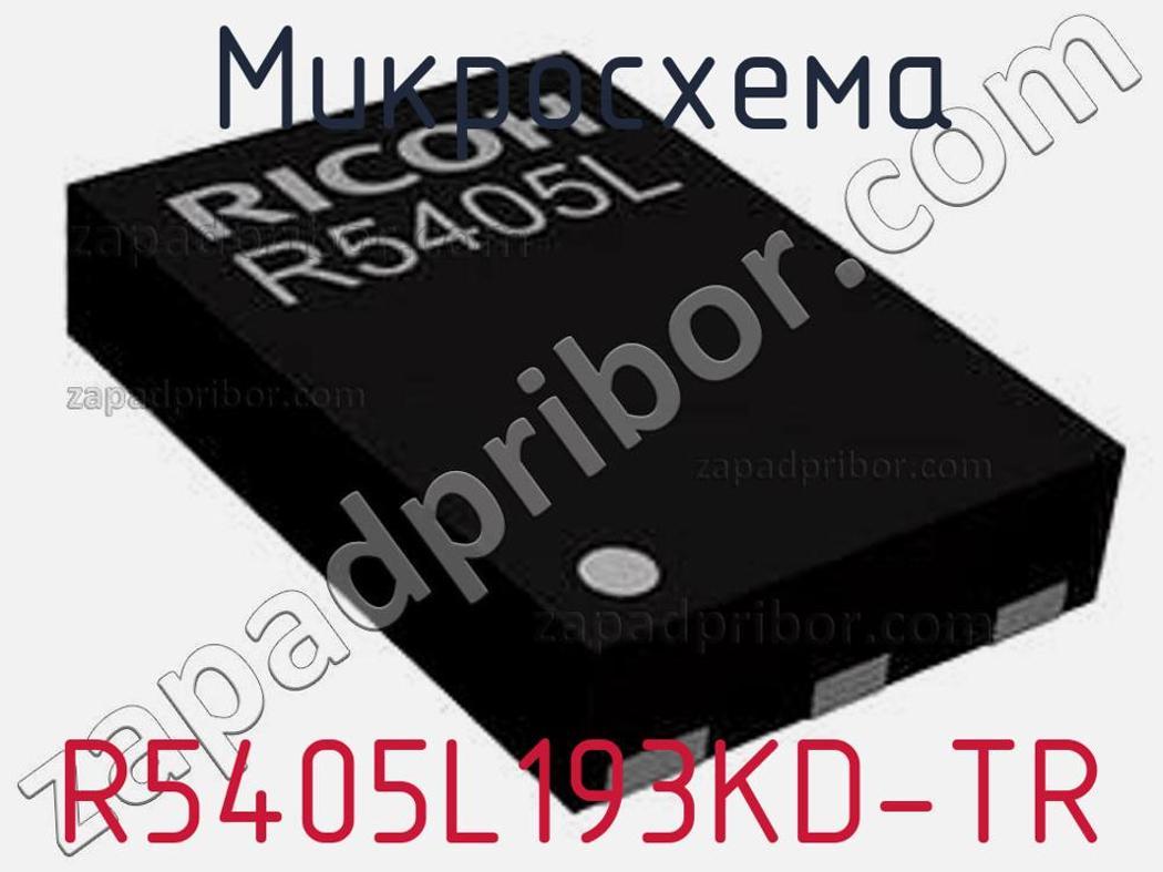 R5405L193KD-TR - Микросхема - фотография. Увеличить. R5405L193KD-TR - Микросхема - фотография.