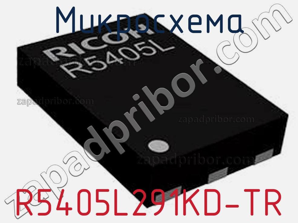 R5405L291KD-TR - Микросхема - фотография. Увеличить. R5405L291KD-TR - Микросхема - фотография.