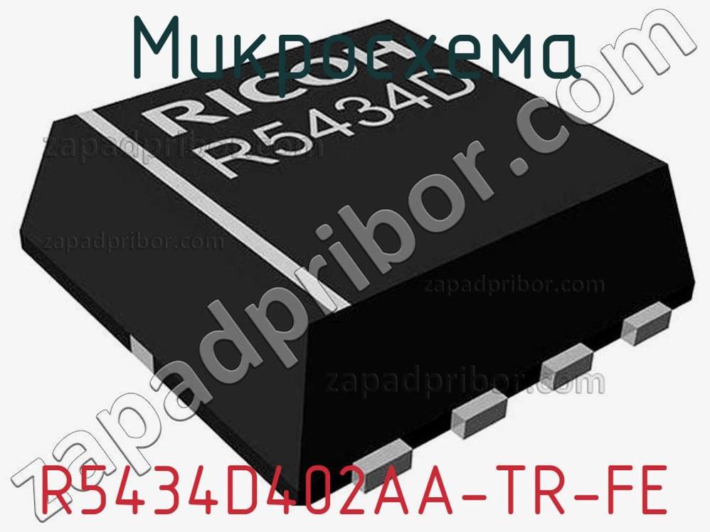 R5434D402AA-TR-FE - Микросхема - фотография. Увеличить. R5434D402AA-TR-FE - Микросхема - фотография.