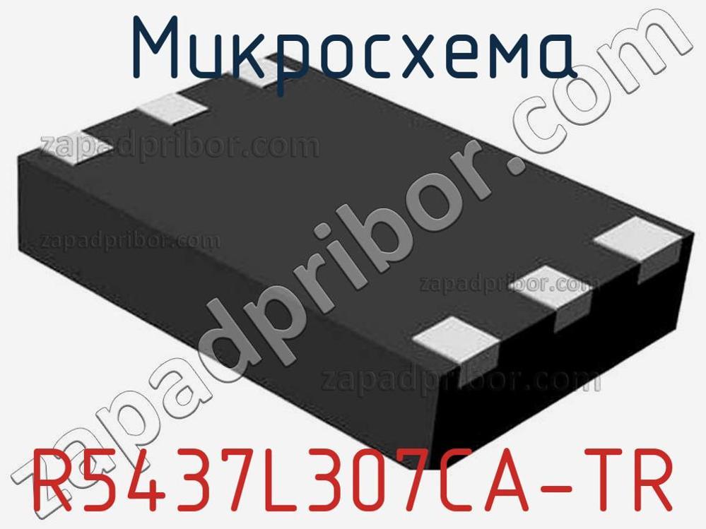 R5437L307CA-TR - Микросхема - фотография. Увеличить. R5437L307CA-TR - Микросхема - фотография.