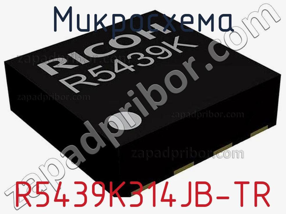 R5439K314JB-TR - Микросхема - фотография. Увеличить. R5439K314JB-TR - Микросхема - фотография.