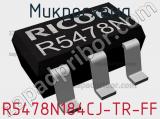 Микросхема R5478N184CJ-TR-FF 