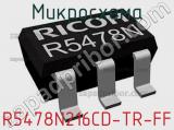 Микросхема R5478N216CD-TR-FF 