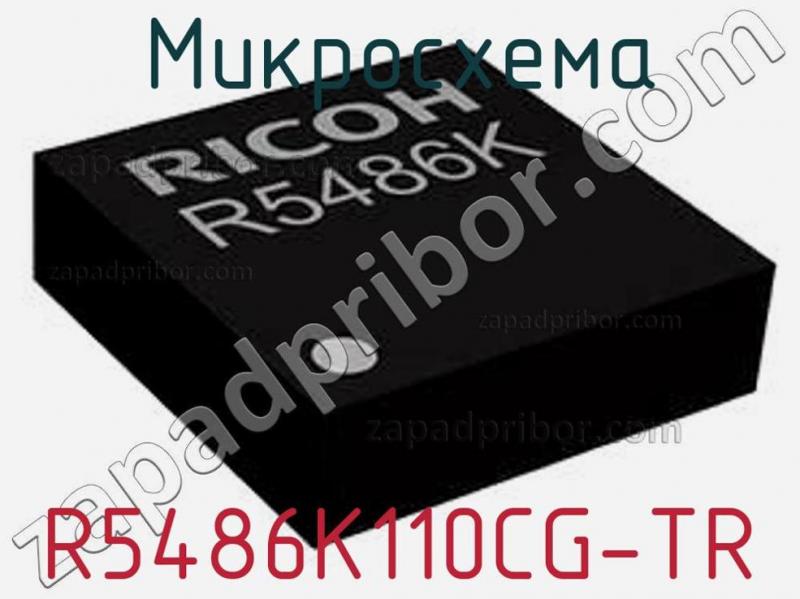 Микросхема R5486K110CG-TR фотография.