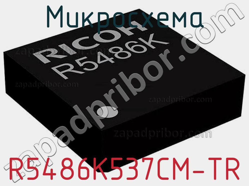 R5486K537CM-TR - Микросхема - фотография. Увеличить. R5486K537CM-TR - Микросхема - фотография.