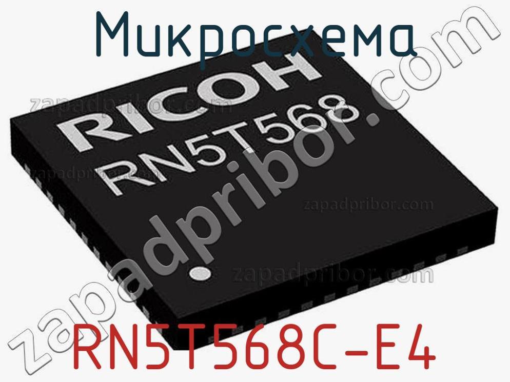 RN5T568C-E4 - Микросхема - фотография. Увеличить. RN5T568C-E4 - Микросхема - фотография.