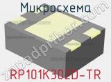 Микросхема RP101K302D-TR 