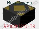 Микросхема RP103K121D-TR 