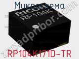 Микросхема RP104K171D-TR 