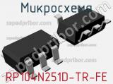 Микросхема RP104N251D-TR-FE 