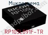 Микросхема RP105L091F-TR 