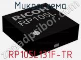 Микросхема RP105L131F-TR 