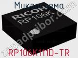 Микросхема RP106K111D-TR 