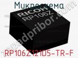 Микросхема RP106Z121D5-TR-F 