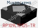 Микросхема RP109L101D5-TR 