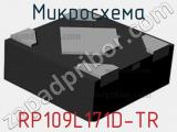 Микросхема RP109L171D-TR