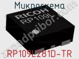 Микросхема RP109L281D-TR 